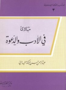 مبادئ فى الأدب والدعوة