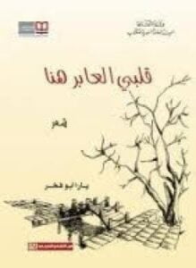 قلبي العابر هنا