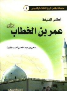 أطلس الخليفة عمر بن الخطاب ملون