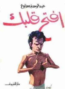 افتح قلبك