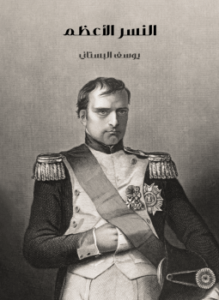 النسر الأعظم