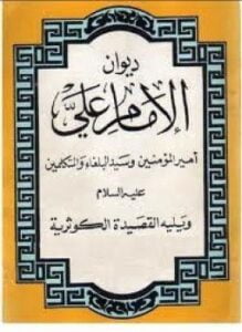 ديوان الإمام علي بن أبي طالب رضي الله عنه