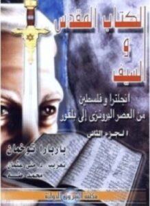 ألكتاب المقدس والسيف