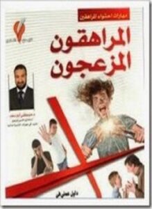المراهقون المزعجون