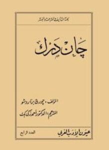 جان درك