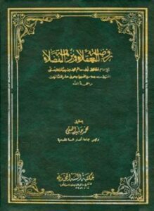 روضة العقلاء ونزهة الفضلاء ت الفقي