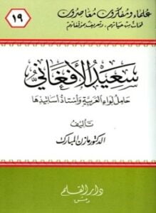 سعيد الأفغاني حامل لواء العربية وأستاذ أساتيذها