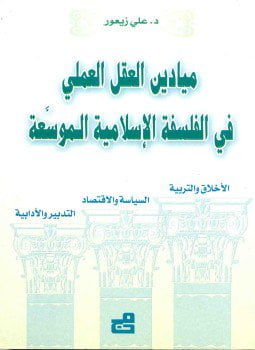 ميادين العقل العملي في الفلسفة الإسلامية الموسعة
