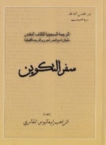 سفر التكوين الترجمة السبعينية للكتاب المقدس بالمقارنة مع النص العبرى والترجمة القبطية