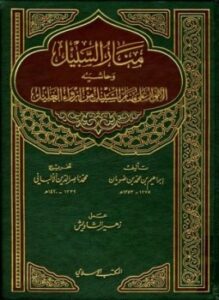 منار السبيل وحاشيته الأنوار على منار السبيل من إرواء الغليل