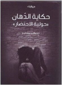 حكاية الدهان حولية الإحتضار