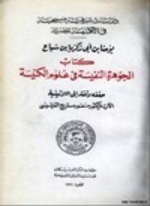 الجوهرة النفيسة في علوم الكنيسة دراسات شرقية مسيحية