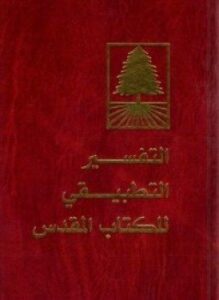 ألتفسير التطبيقي للكتاب المقدس