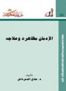 الإدمان مظاهره وعلاجه