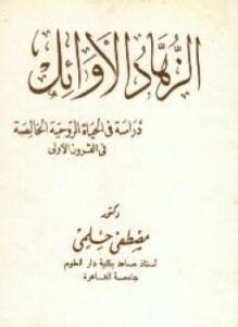 ألزهاد الأوائل دراسة فى الحياة الروحية الخالصة فى القرون الأولى