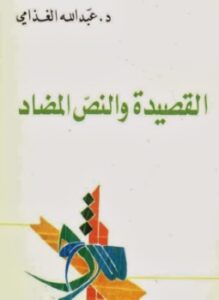 القصيدة والنص المضاد