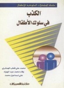 الكذب في سلوك الأطفال