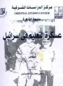 عسكرة التعليم فى إسرائيل