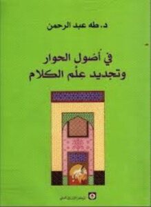 فى أصول الحوار وتجديد علم الكلام