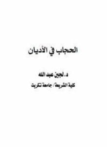 ألحجاب فى الأديان