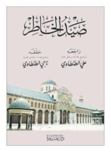صيد الخاطر