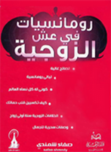 رومانسيات في عش الزوجية