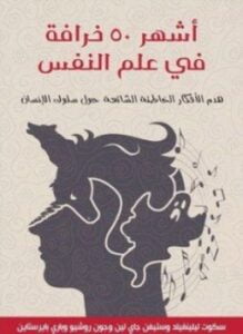 أشهر 5٠ خرافة في علم النفس