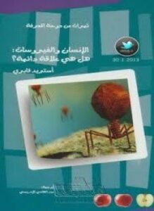 الإنسان والفيروسات هل هي علاقة دائمة؟