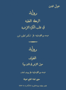الرحلة العلمية فى قلب الكرة الأرضية الطواف حول الأرض فى ثمانين يوما روايتان