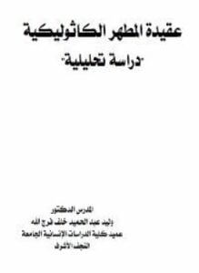 عقيدة المطهر الكاثوليكية