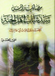 سيد شباب أهل الجنة الحسين بن علي