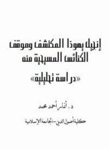 إنجيل يهوذا المكتشف وموقف الكنائس المسيحية منه دراسة تحليلية