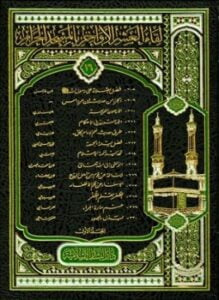 لقاء العشر الأواخر بالمسجد الحرام المجموعة السادسة عشرة 1434 ه 208220 المجلد الأول