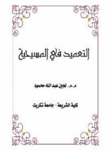 ألتعميد فى المسيحية