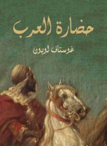 حضارة العرب