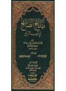 بدائع الصنائع في ترتيب الشرائع