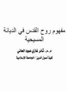 مفهوم روح القدس فى الديانة المسيحية