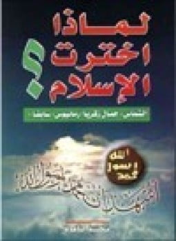 لماذا اخترت الإسلام