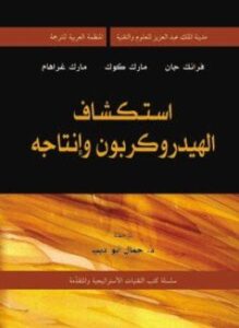 اسكتشاف الهيدروكربون وإنتاجه