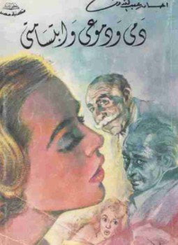 دمى ودموعى وابتسامتي