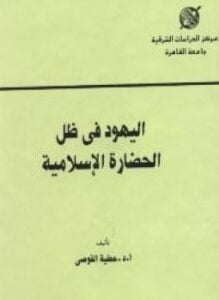 أليهود فى ظل الحضارة الإسلامية