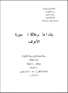 بناء المعاني وعلاقاتها في سورة الأعراف