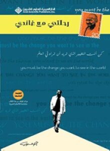 رحلتى مع غاندي