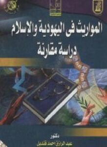 المواريث فى اليهودية والإسلام دراسة مقارنة