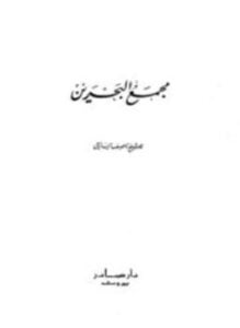 مجمع البحرين