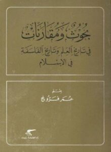 بحوث ومقارنات فى تاريخ العلم وتاريخ الفلسفة فى الإسلام