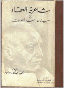شاعرية العقاد في ميزان النقد الحديث