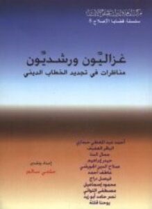 غزاليِّون ورشديِّون مناظرات في تجديد الخطاب الديني