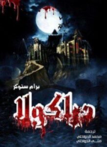 دراكولا