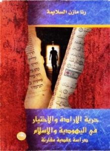 حرية الإرادة والإختيار فى اليهودية والإسلام